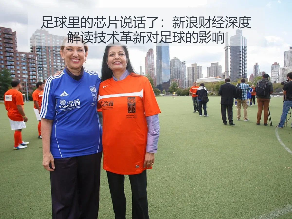 足球里的芯片说话了：新浪财经深度解读技术革新对足球的影响