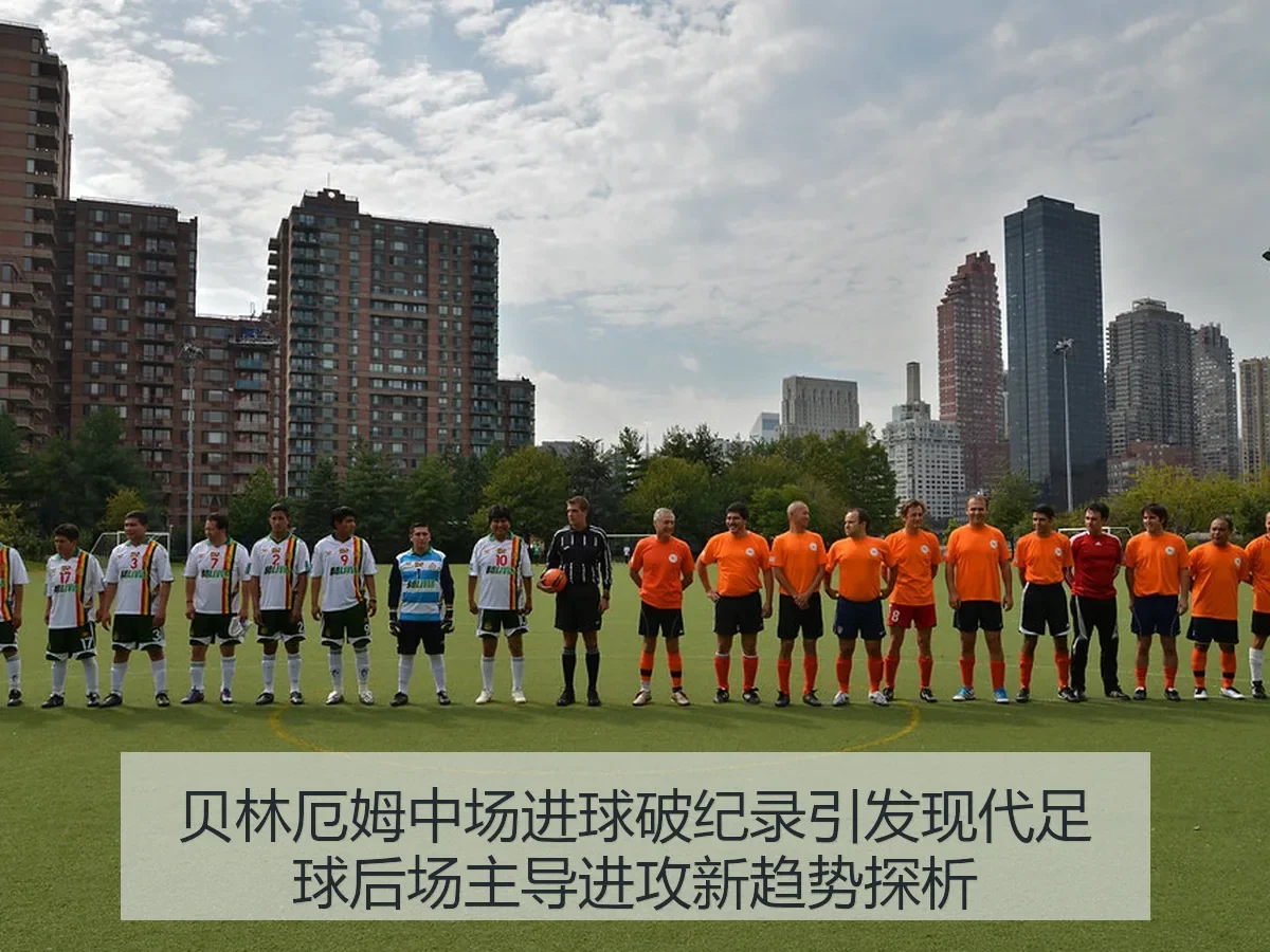贝林厄姆中场进球破纪录引发现代足球后场主导进攻新趋势探析
