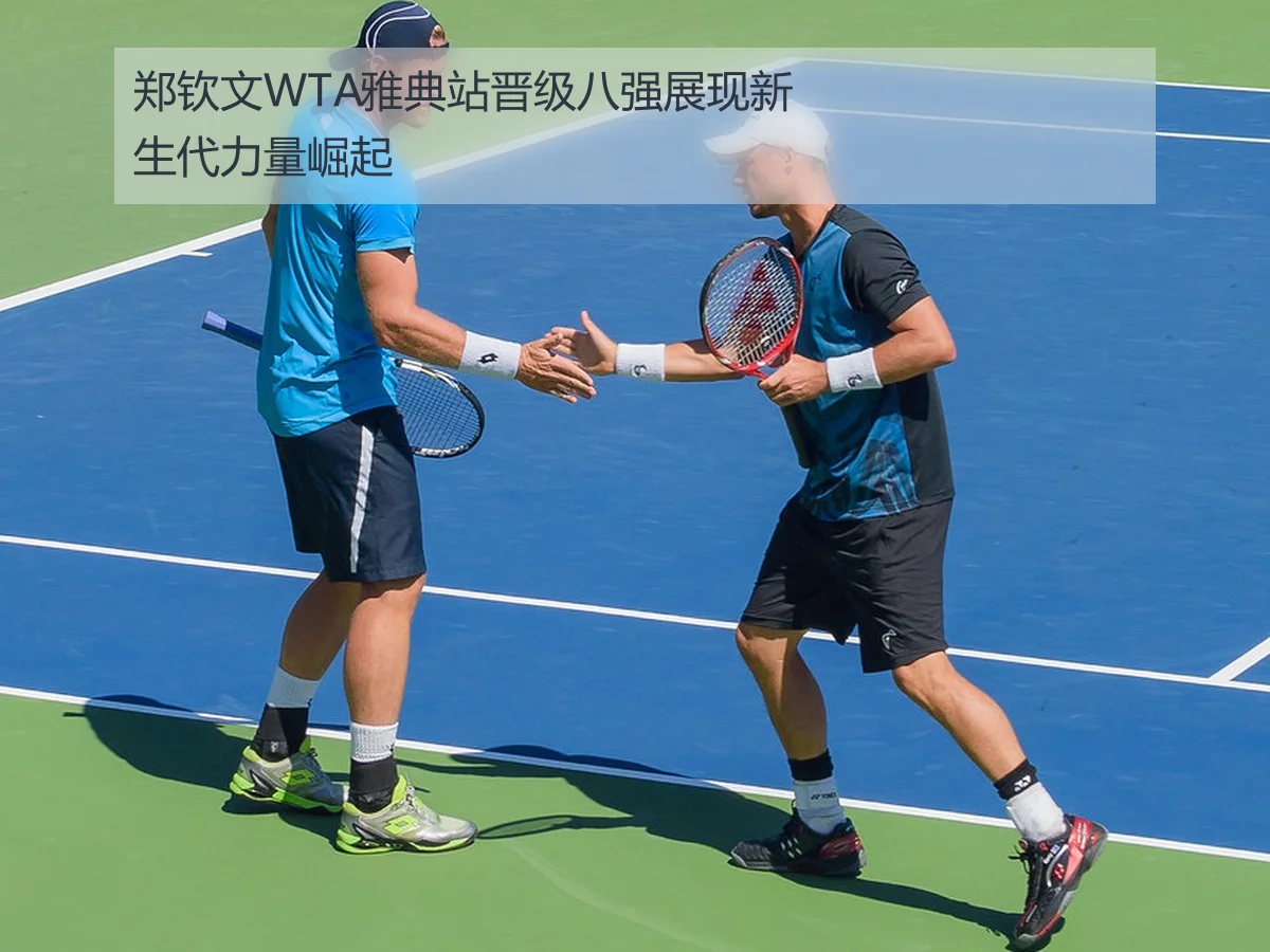 郑钦文雅典WTA赛晋级解析：年轻选手的实力与未来展望