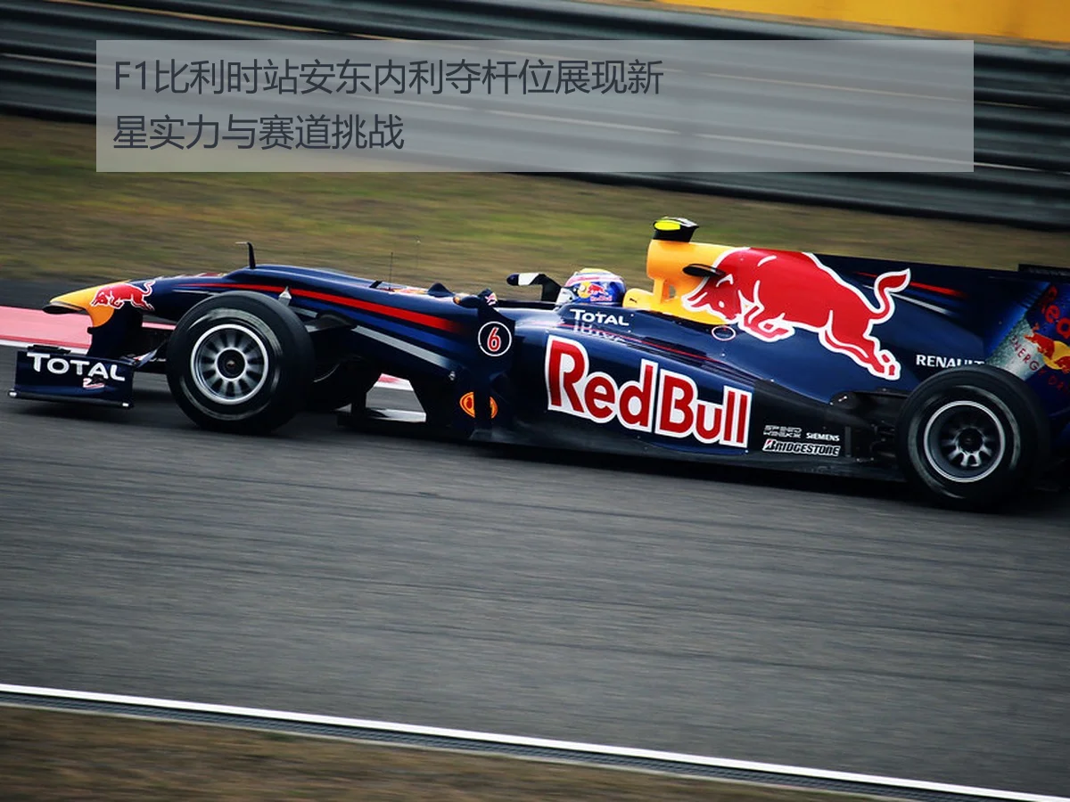 F1比利时站安东内利夺杆位展现新星实力与赛道挑战