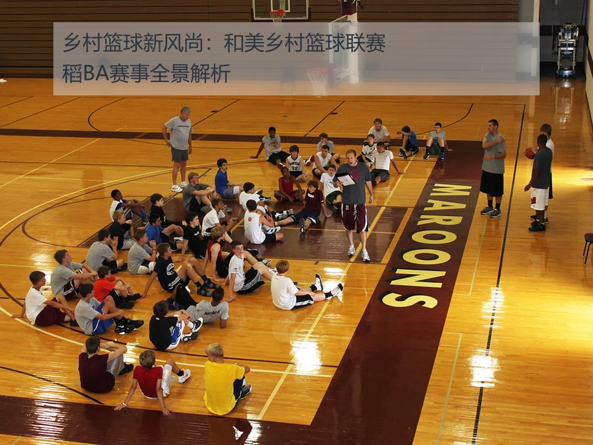 乡村篮球新风尚：和美乡村篮球联赛稻BA赛事全景解析
