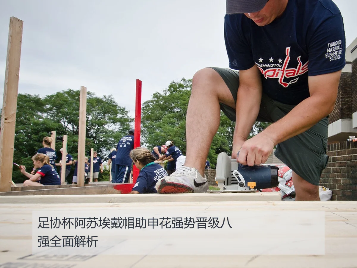 足协杯阿苏埃戴帽助申花强势晋级八强全面解析
