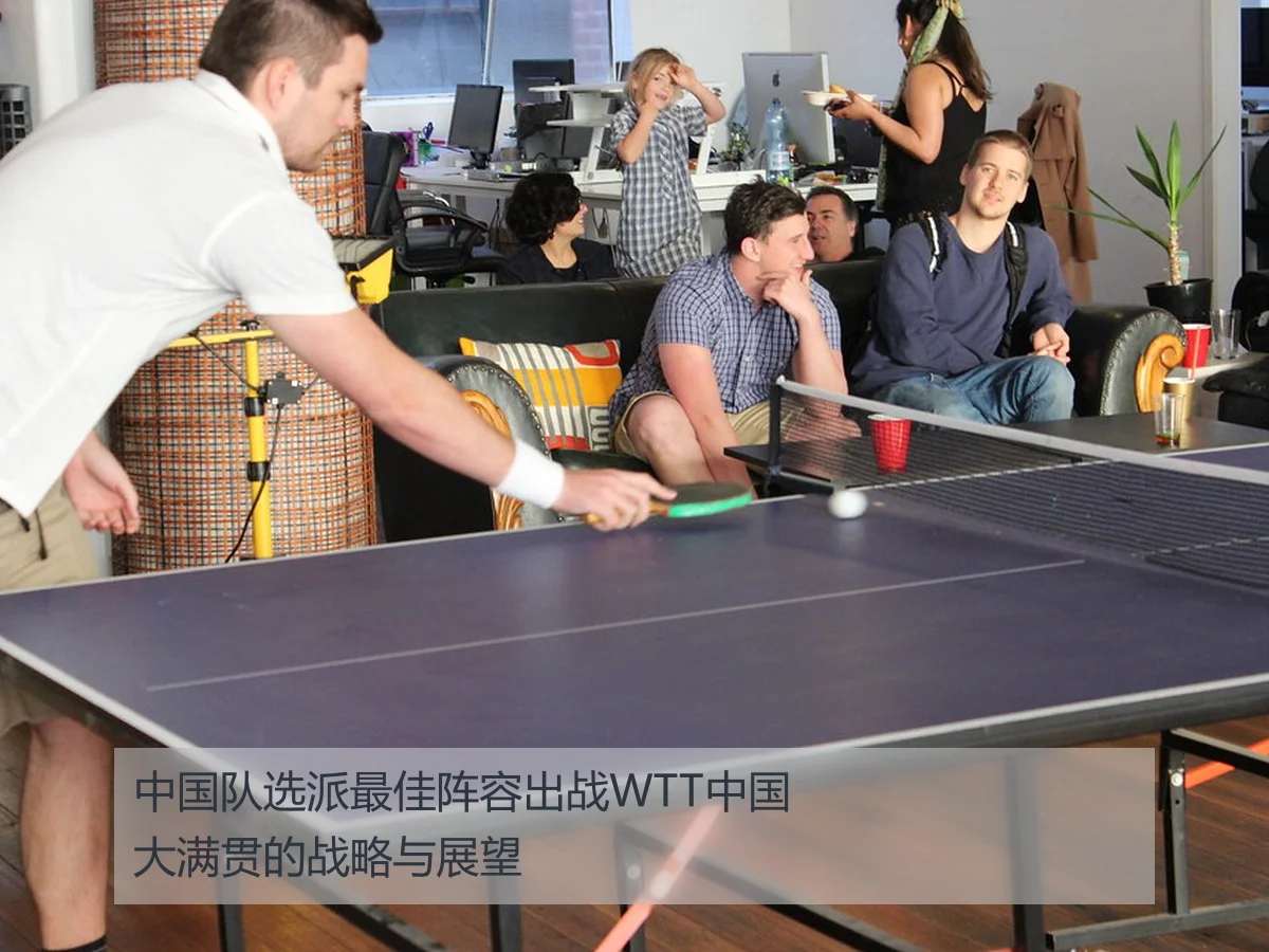 中国队选派最佳阵容出战WTT中国大满贯的战略与展望