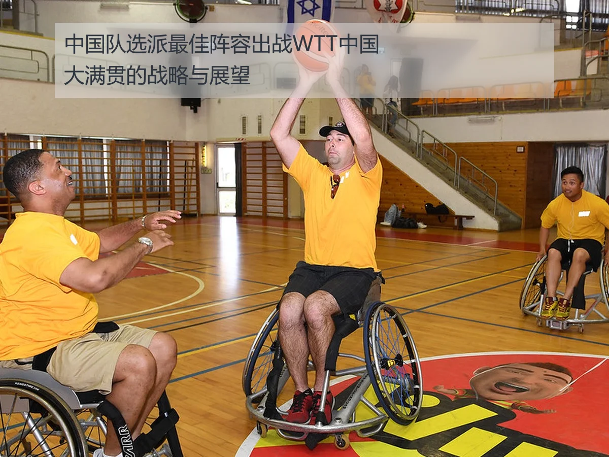 中国队选派最佳阵容出战WTT中国大满贯的战略与展望